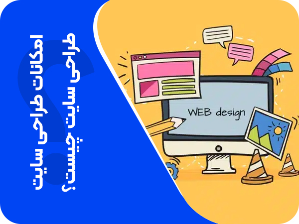 تصویر امکانات طراحی سایت