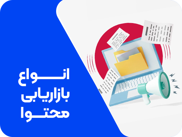تصویر انواع بازاریابی محتوا 