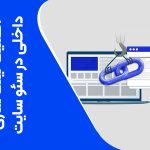 تصویر اهمیت لینک‌سازی داخلی در سئو سایت