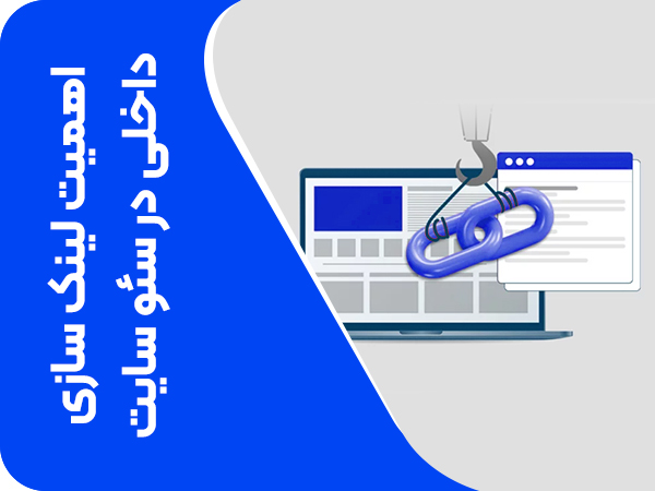 تصویر اهمیت لینک‌سازی داخلی در سئو سایت