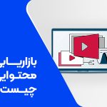 تصویر بازاریابی محتوایی چیست؟