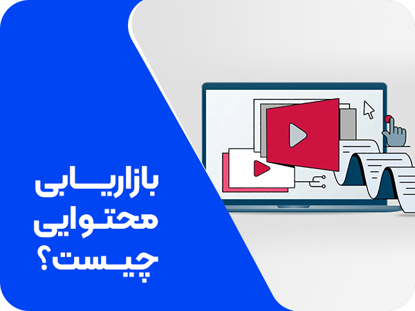 تصویر بازاریابی محتوایی چیست؟