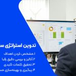 تصویر تدوین استراتژی سئو