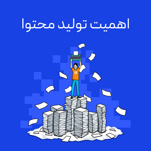 تصویر اهمیت تولید محتوا