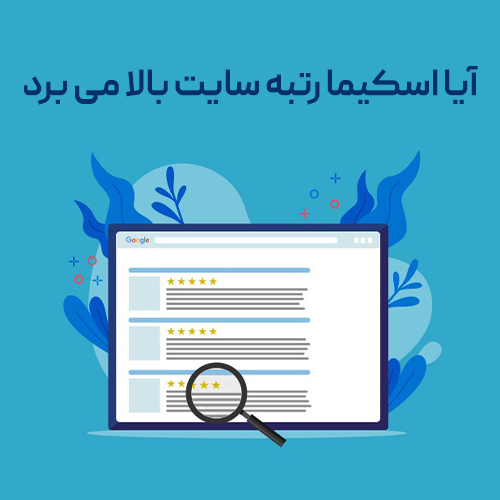 آیا اسکیما رتبه سایت را بالا میبرد؟