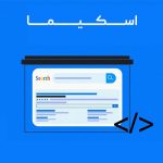 معرفی کامل اسیکما در برنامه نویسی