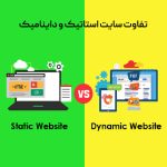 تصویر تفاوت سایت استاتیک و داینامیک