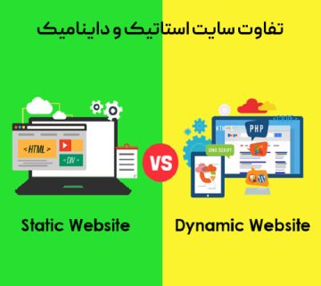 تصویر تفاوت سایت استاتیک و داینامیک