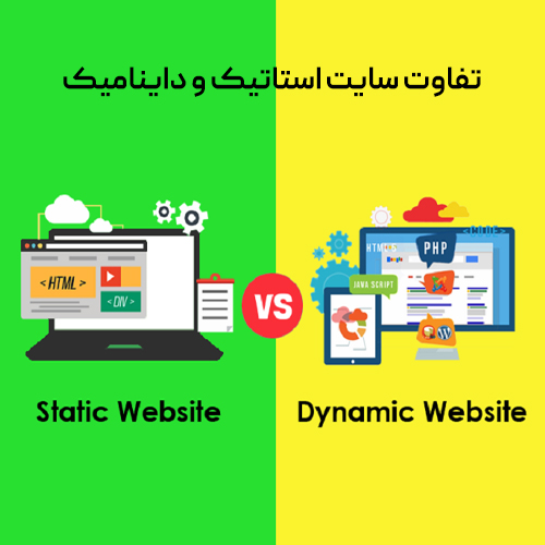 تصویر تفاوت سایت استاتیک و داینامیک