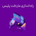 عکس راه اندازی مارکت پلیس