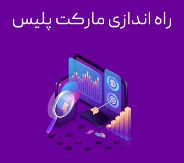 عکس راه اندازی مارکت پلیس