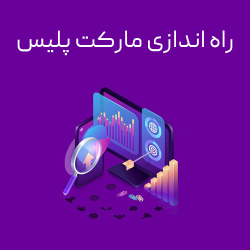 عکس راه اندازی مارکت پلیس