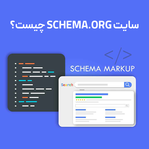 سایت Schema.org چیست و چه استفادههایی دارد؟