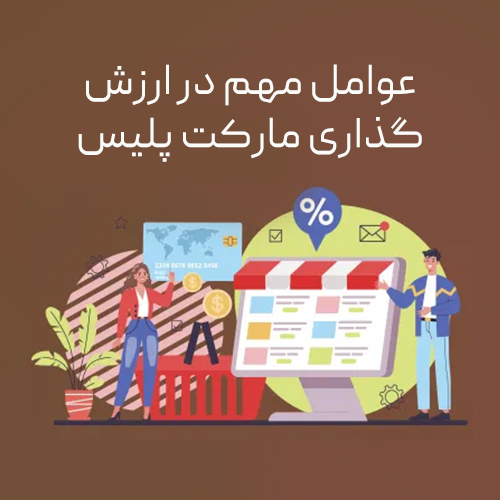 تصویر عوامل مهم در ارزش گذاری market place