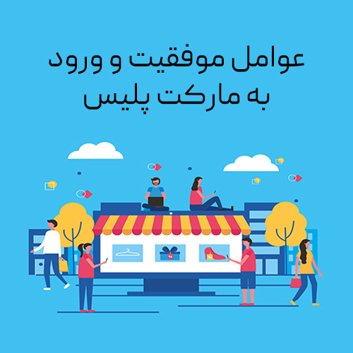 تصویر عوامل موفقیت و ورود به مارکت پلیس