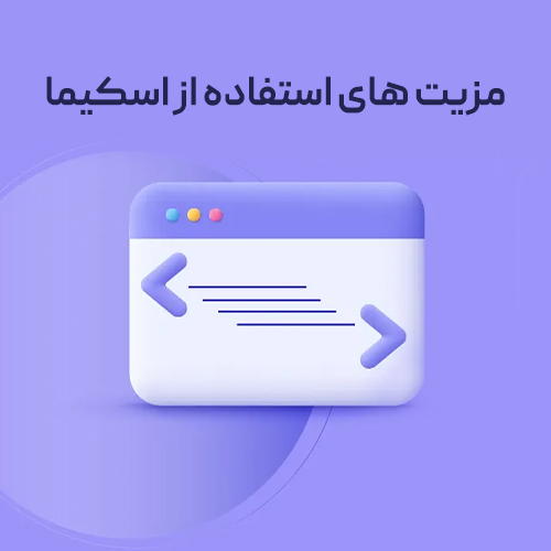 مزیت استفاده از Schema چیست و تاثیر اسکیما بر سئو