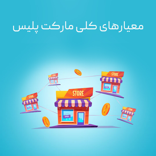 تصویر معیارهای کلی مارکت پلیس