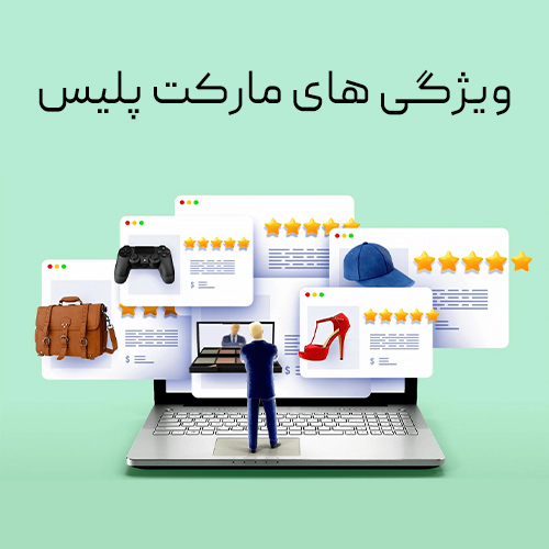 تصویر ویژگی های مارکت پلیس