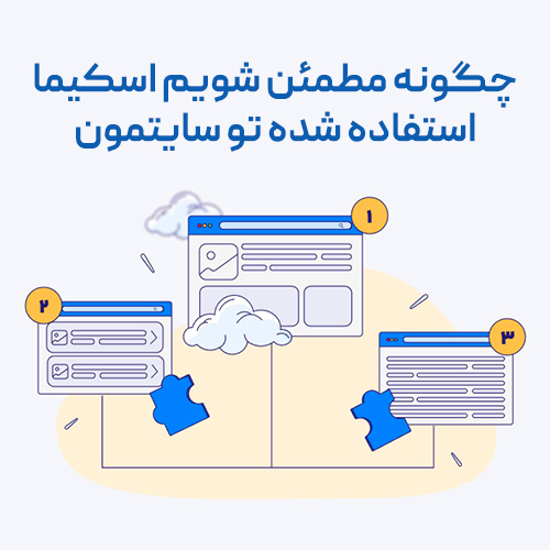 چگونه مطمئن شویم کد اسکیما به سایت اضافه شده است؟